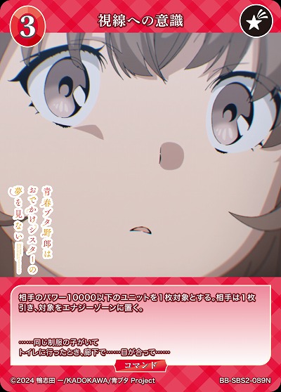 視線への意識 【BB-SBS2-089N】